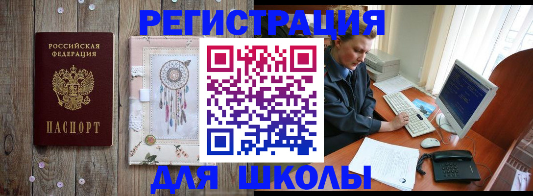временная регистрация для школы в Ивдели